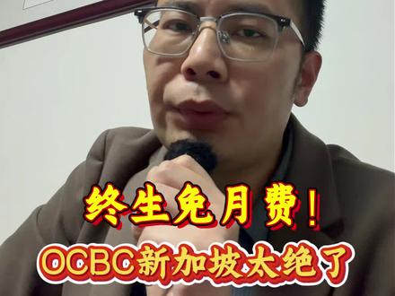 终生免月费!OCBC新加坡卡太绝了!
#香港银行开户 #香港中银 #香港汇丰银行 #港卡 #港卡办理