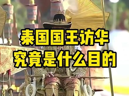 泰国国王访华,此行究竟有什么目的?