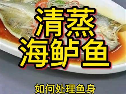 《清蒸海鲈鱼》蒜瓣嫩肉滑如玉,清蒸至味是本鲜 🐟 #一城懿品 海鲜烹饪小课堂 🍳
1、营养价值:海鲈鱼富含优质蛋白、维生素A与B族,更含有丰富的EPA和DHA,有助于降低胆固醇、保护心脑血管,是滋补健脑、强身健体的食补佳品 🌟
2、清蒸做法如下(肉质蒜瓣般嫩滑的秘诀):
1⃣️ 海鲈鱼处理干净,去掉鱼鳞鱼鳍,肚子划一刀,取出内脏,撕去腹腔黑膜(有效去腥)去掉鱼鳃,用水冲洗干净。从海鲈鱼的龙骨划一刀,把它慢慢切开,鱼头的位置给它切一刀,在鱼身两面均匀划上柳叶刀,深度至骨。准备好葱姜红椒丝,葱段、姜片。
2⃣️在盘子上,架一根筷子,鱼放上面,受热均匀,放葱姜片料酒, 蒸锅水沸后,将鱼盘放入,保持大火猛蒸4-5分钟(根据鱼大小调整)。取出后,立即将盘中蒸出的汤汁倒掉,并捡掉旧的葱姜。
3⃣️ 在鱼身上重新铺上新鲜的葱丝、姜丝、红椒丝。另起一锅,将油烧至微微冒烟,先均匀淋在葱姜丝上激香,倒一点水,兑入白灼汁,或蒸鱼豉油或生抽,再沿着盘边淋入盘中。
3、关键贴士:
✅ 选择眼球明亮、鱼鳃鲜红的海鲈鱼,确保源头鲜度。
✅ 柳叶刀法不仅美观,更能让鱼肉均匀受热、缩短蒸制时间。
✅ “倒掉汁水”是去腥的关键一步,此汤汁腥味较重,切勿保留。
✅ “先淋热油,后淋豉油”的顺序能激发葱姜香气,并避免酱油过早渗入,影响鱼肉洁白嫩滑的口感。
4、风味搭配:
经典广式风味可搭配陈皮丝、肥肉丝同蒸,油脂浸润,鱼肉愈发丰腴嫩滑。喜清新风味者可佐以柠檬汁或黄椒酱,别具一番东南亚风情。剩余的豉油汁是拌饭的美味!🍚#海鲜 #上海美食 #海鲈鱼 #海鲜店 #海鲜做法