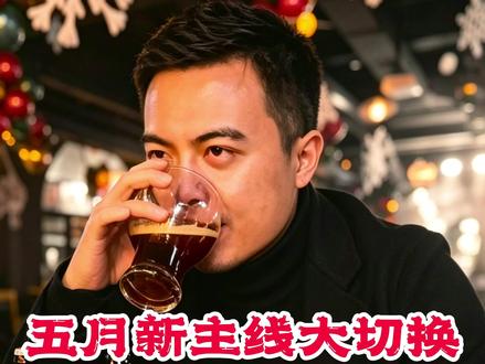 五月主线大切换,不是CPO,半导体,电池 #五月主线 #股票 #金融 #财经
