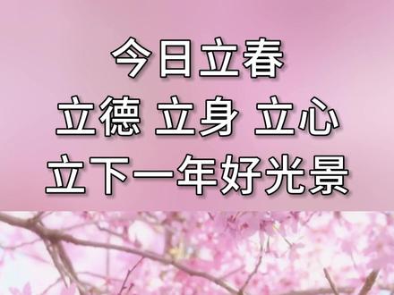 今日立春:立德,立身,立心,立下一年好光景! @读书369
#正能量 #人生感悟 #经典语录 #立春 #一年之际在于春