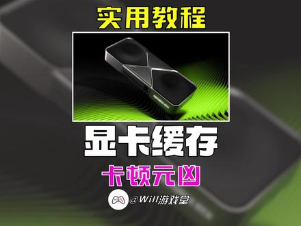 FPS游戏卡顿掉帧/不流畅 你多久没清理显卡缓存了? #英伟达 #N卡 #steam游戏 #PUBG #游戏鉴赏家