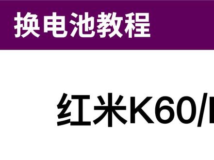 法若兰 红米k60 k60pro换电池视频 拆机 #更换电池