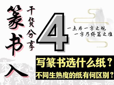 写小篆用什么纸,大家学会了吗?#零基础学书法 #书法教学 #篆书 #篆书入门 #写字是一种生活 @DOU+小助手