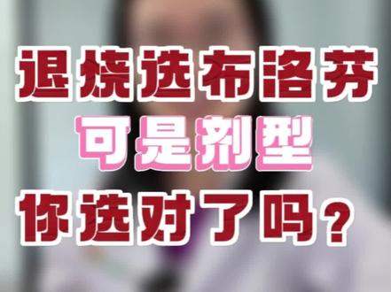 退烧药退烧小技巧,剂型很重要!剂型选择不适宜,退热效果有影响#布洛芬 #布洛芬缓释胶囊 #退烧药 #退烧小妙招 #用药科普