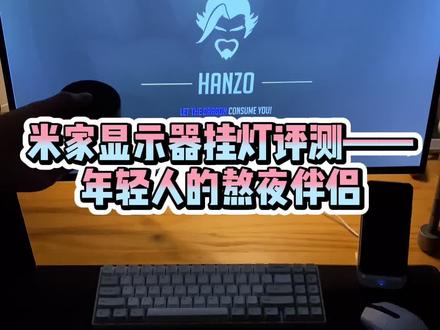 米家显示器挂灯评测——通宵加班好帮手?@小米公司