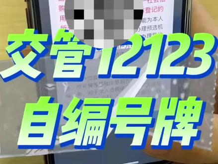 想要苏E,交管12123如何自编?自编30次机会,加上4更容易编中!随机50个,有时间限制
#车牌选号 #车管所选号50选一技巧 #二手车过户 #车牌选号小技巧 #爱分享的小苏
