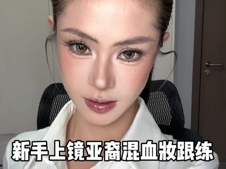 新手上镜亚裔混血妆跟练! #跟着美妆博主学化妆 #高智感妆容 #拿捏姐感妆容 #美妆教程 #新手化妆教程
