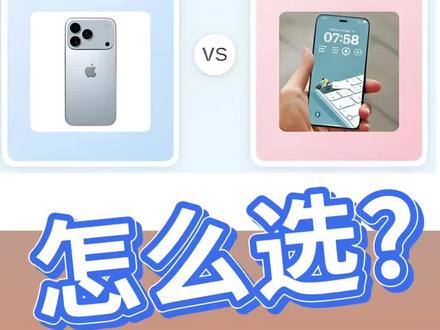 17Pro和max怎么选 还在纠结iPhone17 Pro和Pro Max怎么选?3个关键差异帮你快速决策,不踩坑!
1. 尺寸手感:Pro是6.1英寸,单手操作丝滑,日常携带、揣口袋超方便;Pro Max是6.7英寸大屏,看视频、玩游戏视野更开阔,但机身偏重,单手久握会累。
2. 续航表现:Pro Max电池容量比Pro更大,重度使用(刷视频、导航、打游戏)能多撑1.5-2小时,经常出门不带充电器的优先选。
3. 价格差距:同存储版本(如256GB),Pro Max比Pro贵800-1000元,预算有限且不执着大屏和长续航,Pro性价比更高。
总结:日常通勤、追求便携选Pro;大屏党、游戏党、重度使用需求选Pro Max,闭眼冲不后悔!#成都二手手机 #成都二手机回收 #赛格广场