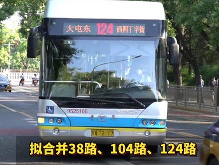 北京公交再撤销一批经典老线!#北京#公交#交通出行#经典
