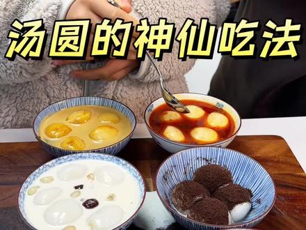 解锁汤圆的神仙吃法!评论区说说你喜欢哪个口味!#一代人有一代人的汤圆 #汤圆的神仙吃法 #解锁汤圆九种神仙吃法 #汤圆送入冻房爆改大福
