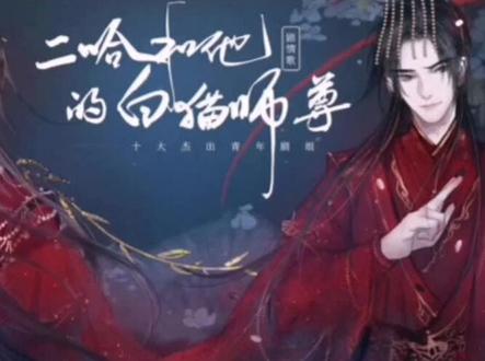 墨燃向师尊求亲,前世今生终于在一起(0.5狗子和2.0狗子师尊最喜欢那个呢)#二哈和他的白猫师尊广播剧