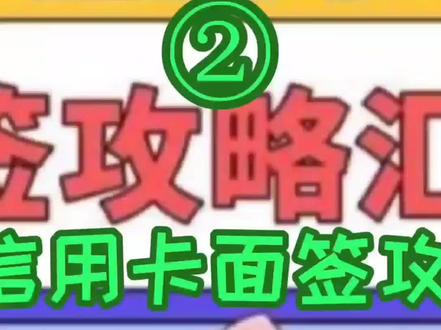 11家银行信用卡面签攻略大汇总#财经