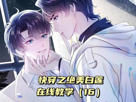 上来就这么刺激吗#快穿之绝美白莲在线教学漫画 #快看的漫画 #新年必看漫画 #漫画解说 #上热门