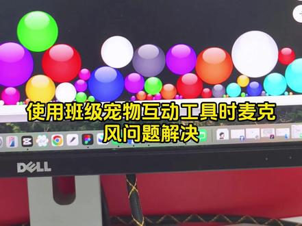 班级宠物工具麦克风打不开怎么办 #班级宠物积分 #班级宠物积分教程 #ourteacher #云养宠物 #班级宠物工具