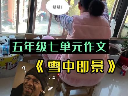 #五年级 语文上册第七单元#作文 《雪中即景》🔥快放大鑫姐出去吧❗️她要疯了⁉️#三年级 #爸爸带娃 #记录真实生活