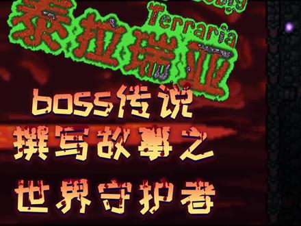 泰拉瑞亚boss传说撰写故事之全知血肉墙! #经典游戏 #制作不易 #steam游戏 #泰拉瑞亚 #游戏梦想家第二季