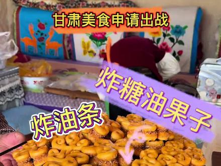 甘肃美食申请出战,你们吃过这样的美食吗#为家乡美食打call #抖出家乡味 #我的乡村生活 #记录真实生活 #甘肃美食
