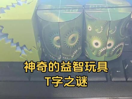 适合三到六岁儿童玩的益智玩具#动手动脑玩具 #智力拼装玩具 #益智玩具#儿童好物#智力开发