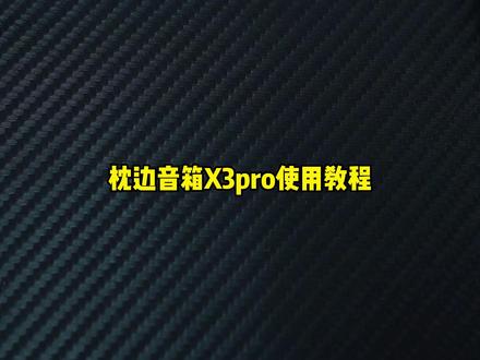 X3pro枕边音箱使用教程