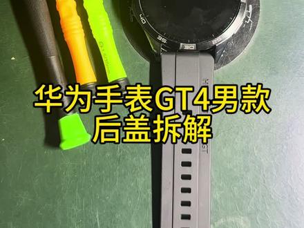 华为手表GT4后盖拆解,手把手教小白换后盖总成教程。