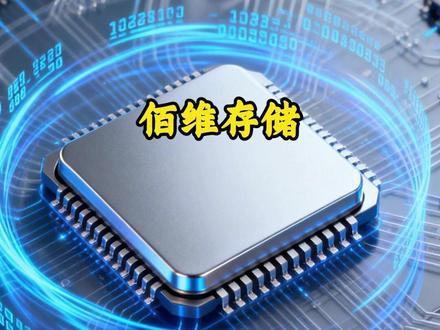 佰维存储:AI荣景催生存储超级景气周期,弹性持续有望再攀新高 #投资 #理财 #财经