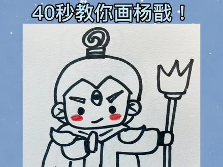 三只眼的杨戬来啦!西游记系列简笔画教程,喜欢关注收藏哦~#简笔画 #西游记 #一学就会的简笔画 #萌知计划 @抖音青少年 @抖音小助手