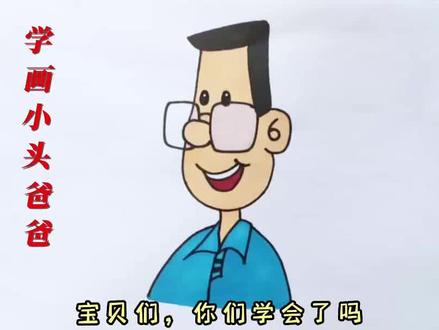 宝贝们,今天一起来学画小头爸爸。@宝贝学画画 #简笔画 #大头儿子和小头爸爸 #趣味简笔画 #儿童简笔画