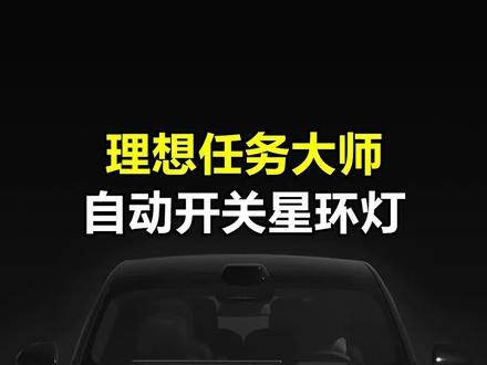 理想费电的除了空调还有星环大灯,如何既节能又不耽误耍帅?这组任务大师设置起来~ #理想汽车 #用车技巧 #每天一个用车知识 #用车技巧