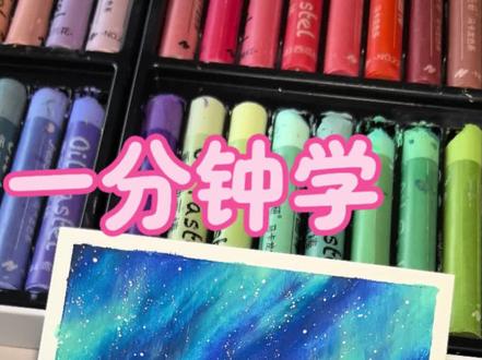一分钟学会画一场极光|油画棒教程#创意绘画 #跟着抖音学画画 #油画棒 #绘画教程 #零基础学画画