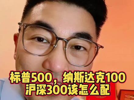 标普500,纳斯达克100.沪深300定投该怎么操作 基金定投20年!#基金 #定投 #沪深300 #干货分享 #真实生活分享计划