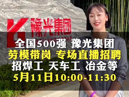 周日5月11日早上10.00,劳模带岗国企直播招聘#豫光金铅 #劳模 #工会帮就业 #工会#我是莫愁