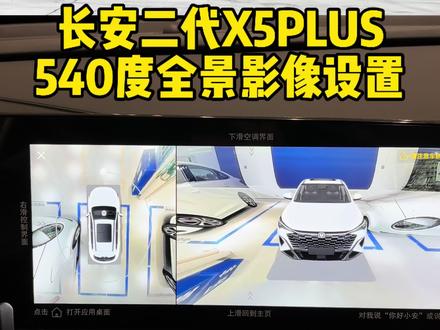 #长安二代X5PLUS 540度全景影像设置