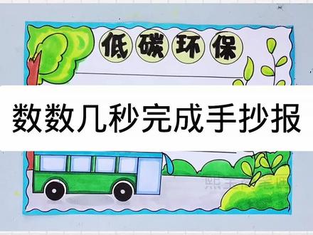 低碳环保手抄报#跟着抖音学画画 #一起学画画 #低碳环保