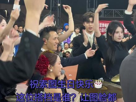 #现场演出的瞬间定格 生日快乐@索图
