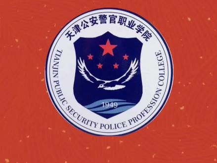 天津公安警官职业学院!#高考 #志愿填报 #警校 #升学规划 #2023高考