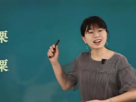 栗和粟,傻傻分不清楚。#国学文化 #语文