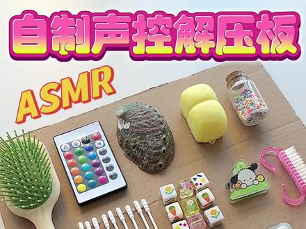 自制声控解压板ASMR#手工 #解压 #自制玩具 #声控