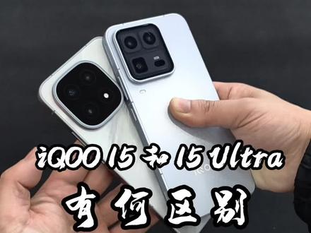 #柳州哪里有iqoo iqoo15ultra和iqoo15有何区别