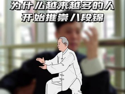 八段锦是中国传统气功中的内脏导引术,是一种古老的养生运动,与易筋经、五禽戏并称为中国「武林三绝」。
这种融合了气功与健身操功效的养身方式,简单易学,且所受条件限制很少,练习者所获得的养生效果又十分理想,越来越多的人开始练习八段锦。
古人把这套动作比喻为「锦」,意为动作如锦缎般优美舒展,又因为功法共有八段,每段一个动作,故名为「八段锦」。
八段锦是一套独立而完整的健身法,通过“调身”“调息”“调心”等手段,可以疏通人体经络,调节脏腑机能,改善人们的不良心理状态,保证人体气血畅通,达到强健机体、防病治病、延年益寿的目的。 #八段锦#八段锦完整教学视频 #八段锦教学 #中华传统武术 #冯金瑞