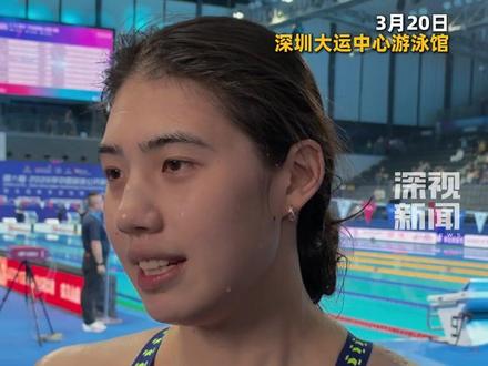 3月20日,#2026中国游泳公开赛 女子50米自由泳决赛结束后,#张雨霏 接受记者采访时表示,刚刚破世界纪录的#麦克沃伊 在前几天就主动邀请她一起到澳大利亚训练。#自由泳 (深圳卫视深视新闻记者:关大军 范备齐 编辑:文奇 黄奋)