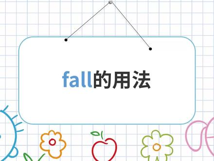 【泰辅导 小学英语】fall的用法
