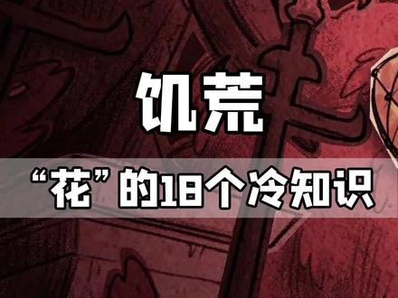 花的这些冷知识你都知道了吗 #饥荒 #游戏 #单机游戏