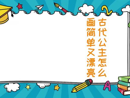 古代公主怎么画简单又漂亮