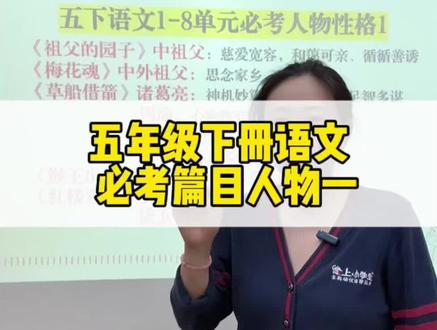 期末必考,五年级下册语文1-8单元人物性格品质,快背起来#五年级下册语文 #人物 #期末考试 #期末复习