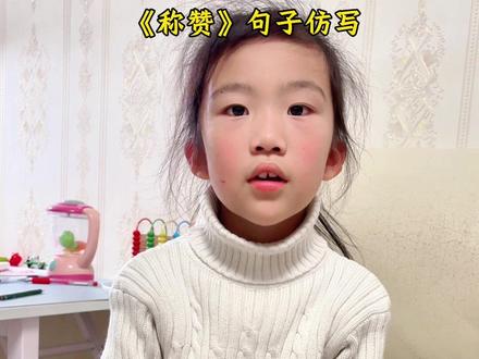 二上《称赞》仿写句子#二年级 #语文 #仿写句子