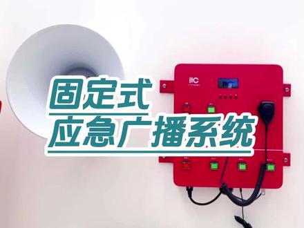 itc积极响应国家政策,推出校园应急广播固定式主机,竭力保障师生们的安全,为预防紧急事态的发生出一份力!#itc保伦股份 #校园 #应急广播