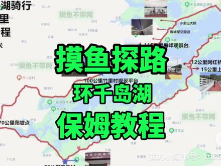 环千岛湖骑行攻略教程来了,137公里一天行程,骑友必骑一次的路线#环千岛湖#环千岛湖骑行 #摸鱼探路 #杭州亲子骑行 #让骑行成为一种生活