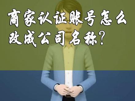 商家认证账号怎么改成公司名称?抖音号和抖音来客绑定以后,蓝v认证信息会变成商家认证账号。但是有些商家不想显示商家认证账号,想显示公司全称,这种情况该怎么办呢?抖音号和抖音来客解绑后,蓝v认证信息可以恢复成公司全称。抖音号和抖音来客绑定分为两种类型,商家号和个人号,商家号的解绑比较麻烦,抖音号和抖音来客绑定后的30天内,商家可以退回个人号,和抖音来客解除绑定。如果超过30天,只能注销抖音号才能和抖音来客解绑。个人号的解绑比较简单,在后台点击解绑就可以了。有些商家的蓝v是通过抖音来客开通的,不能和抖音来客解绑。这种情况需要联系服务商修改。#商家认证账号 #蓝v认证信息 #蓝v认证信息修改 #蓝v认证信息怎么改 #抖音来客解绑
