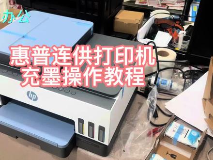 #惠普打印机 惠普连供打印机充墨操作教程惠普585/675/755/798